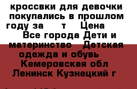 кроссвки для девочки!покупались в прошлом году за 2000т. › Цена ­ 350 - Все города Дети и материнство » Детская одежда и обувь   . Кемеровская обл.,Ленинск-Кузнецкий г.